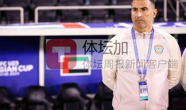 S赛直播-阿联酋主帅：中国队速度很快 平局才是合理的结果