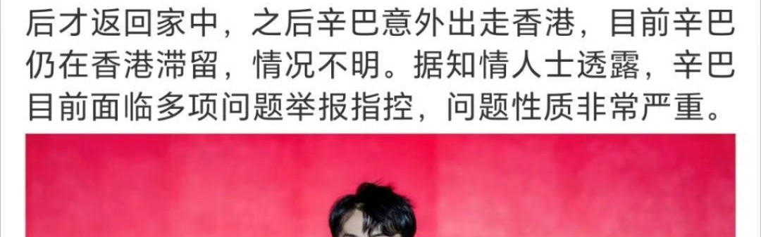 曝辛巴出走香港被带走，面临多项指控，知情人曝问题性质很严重